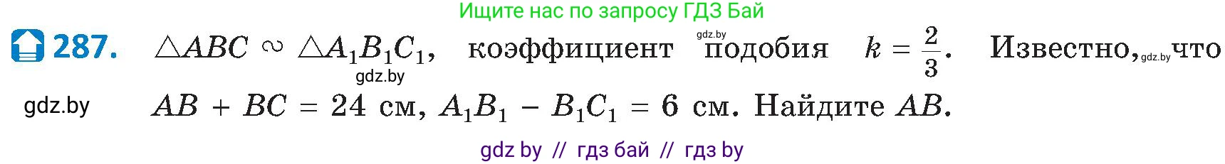 Геометрия, 8 класс Учебник, авторы: Казаков Валерий Владимирович, Казакова Ольга Олеговна, издательство Адукацыя i выхаванне, Минск, 2024, оранжевого цвета, страница 133, номер 287, Условие