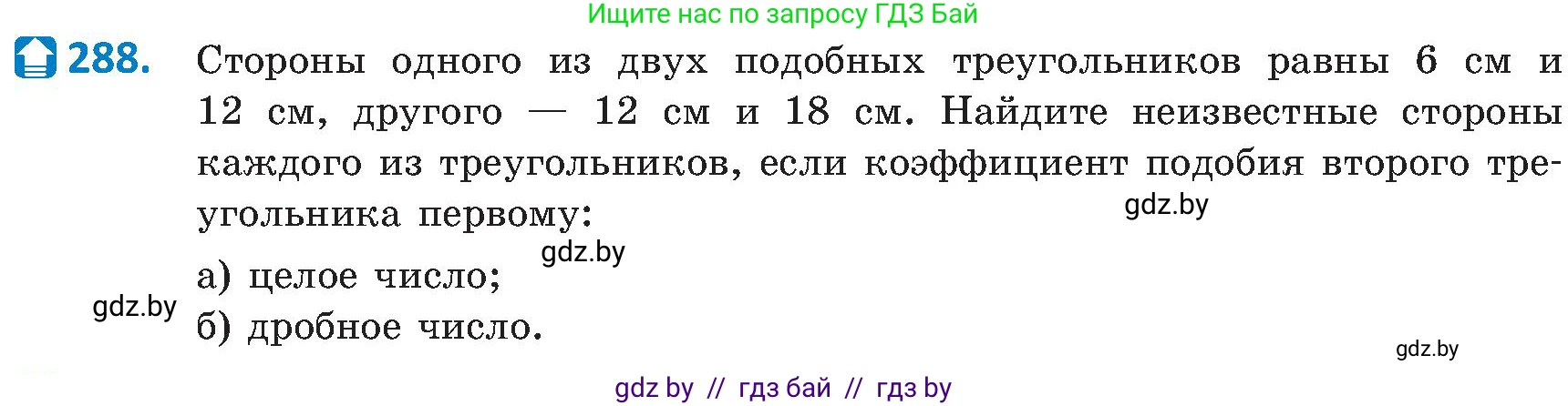 Геометрия, 8 класс Учебник, авторы: Казаков Валерий Владимирович, Казакова Ольга Олеговна, издательство Адукацыя i выхаванне, Минск, 2024, оранжевого цвета, страница 133, номер 288, Условие