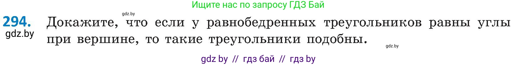 Геометрия, 8 класс Учебник, авторы: Казаков Валерий Владимирович, Казакова Ольга Олеговна, издательство Адукацыя i выхаванне, Минск, 2024, оранжевого цвета, страница 138, номер 294, Условие