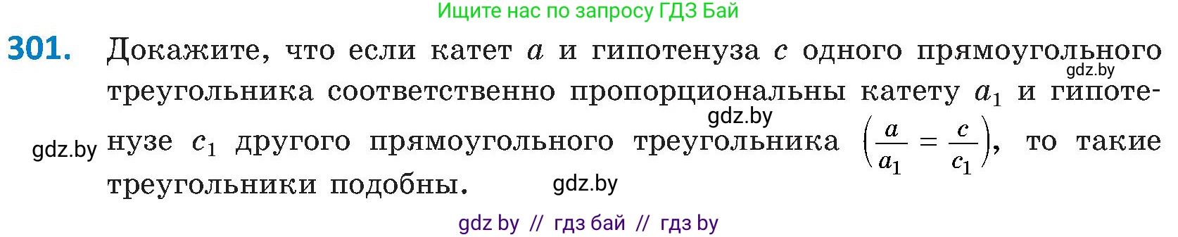 Геометрия, 8 класс Учебник, авторы: Казаков Валерий Владимирович, Казакова Ольга Олеговна, издательство Адукацыя i выхаванне, Минск, 2024, оранжевого цвета, страница 139, номер 301, Условие