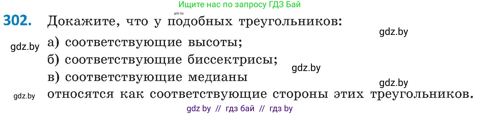 Геометрия, 8 класс Учебник, авторы: Казаков Валерий Владимирович, Казакова Ольга Олеговна, издательство Адукацыя i выхаванне, Минск, 2024, оранжевого цвета, страница 139, номер 302, Условие