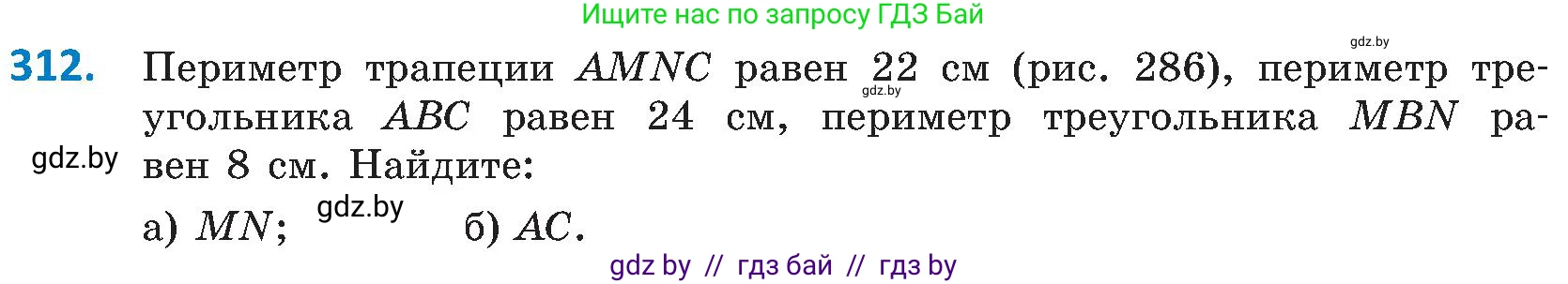 Геометрия, 8 класс Учебник, авторы: Казаков Валерий Владимирович, Казакова Ольга Олеговна, издательство Адукацыя i выхаванне, Минск, 2024, оранжевого цвета, страница 141, номер 312, Условие