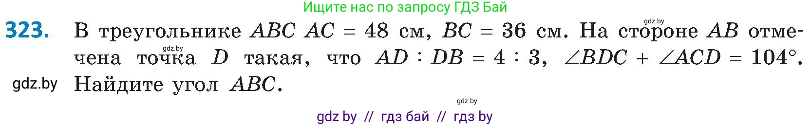 Геометрия, 8 класс Учебник, авторы: Казаков Валерий Владимирович, Казакова Ольга Олеговна, издательство Адукацыя i выхаванне, Минск, 2024, оранжевого цвета, страница 145, номер 323, Условие