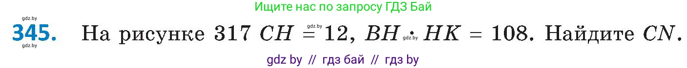 Геометрия, 8 класс Учебник, авторы: Казаков Валерий Владимирович, Казакова Ольга Олеговна, издательство Адукацыя i выхаванне, Минск, 2024, оранжевого цвета, страница 154, номер 345, Условие