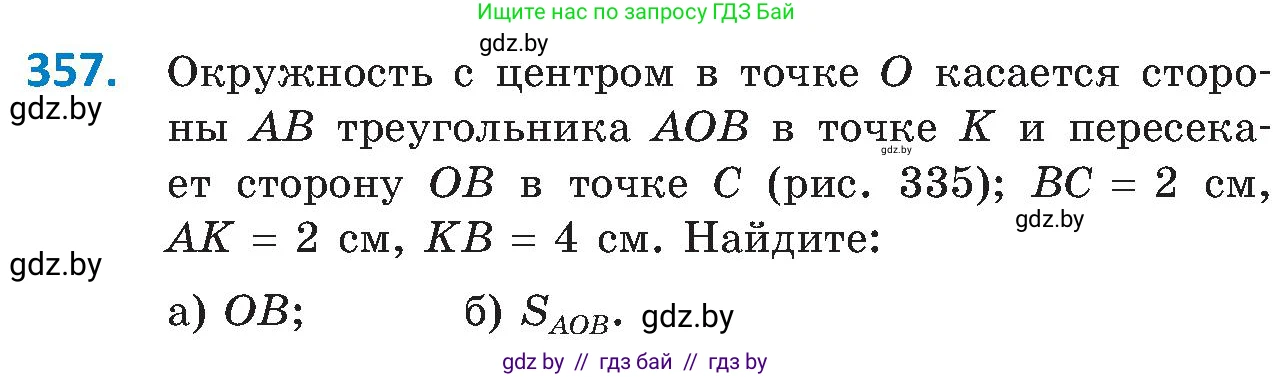 Геометрия, 8 класс Учебник, авторы: Казаков Валерий Владимирович, Казакова Ольга Олеговна, издательство Адукацыя i выхаванне, Минск, 2024, оранжевого цвета, страница 167, номер 357, Условие