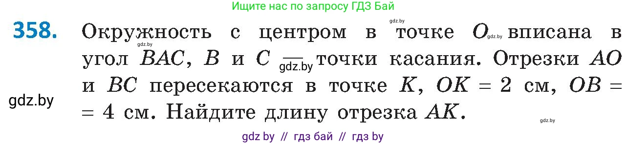 Геометрия, 8 класс Учебник, авторы: Казаков Валерий Владимирович, Казакова Ольга Олеговна, издательство Адукацыя i выхаванне, Минск, 2024, оранжевого цвета, страница 167, номер 358, Условие
