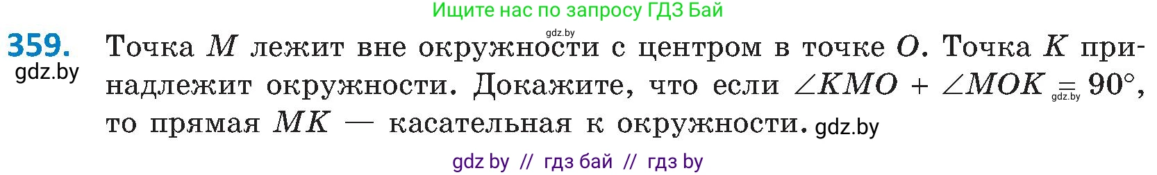 Геометрия, 8 класс Учебник, авторы: Казаков Валерий Владимирович, Казакова Ольга Олеговна, издательство Адукацыя i выхаванне, Минск, 2024, оранжевого цвета, страница 167, номер 359, Условие