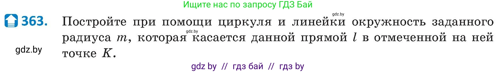 Геометрия, 8 класс Учебник, авторы: Казаков Валерий Владимирович, Казакова Ольга Олеговна, издательство Адукацыя i выхаванне, Минск, 2024, оранжевого цвета, страница 167, номер 363, Условие