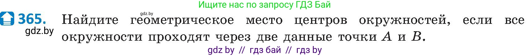 Геометрия, 8 класс Учебник, авторы: Казаков Валерий Владимирович, Казакова Ольга Олеговна, издательство Адукацыя i выхаванне, Минск, 2024, оранжевого цвета, страница 167, номер 365, Условие