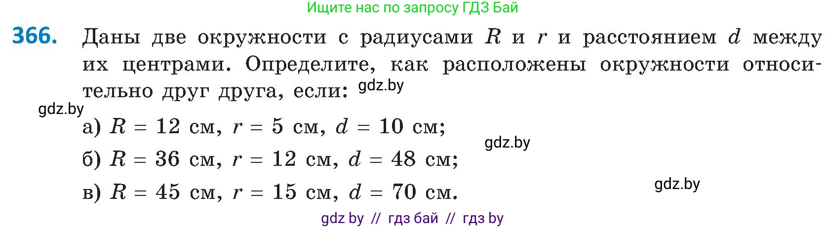 Геометрия, 8 класс Учебник, авторы: Казаков Валерий Владимирович, Казакова Ольга Олеговна, издательство Адукацыя i выхаванне, Минск, 2024, оранжевого цвета, страница 172, номер 366, Условие