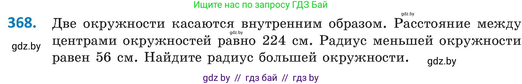 Геометрия, 8 класс Учебник, авторы: Казаков Валерий Владимирович, Казакова Ольга Олеговна, издательство Адукацыя i выхаванне, Минск, 2024, оранжевого цвета, страница 172, номер 368, Условие