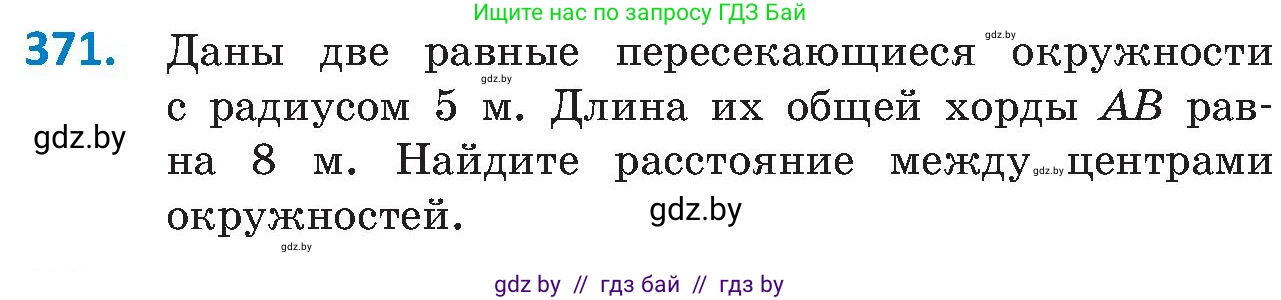 Геометрия, 8 класс Учебник, авторы: Казаков Валерий Владимирович, Казакова Ольга Олеговна, издательство Адукацыя i выхаванне, Минск, 2024, оранжевого цвета, страница 172, номер 371, Условие