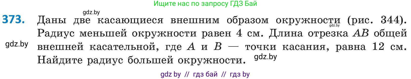 Геометрия, 8 класс Учебник, авторы: Казаков Валерий Владимирович, Казакова Ольга Олеговна, издательство Адукацыя i выхаванне, Минск, 2024, оранжевого цвета, страница 172, номер 373, Условие
