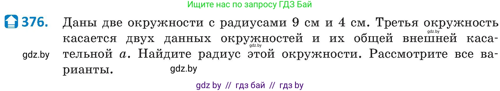 Геометрия, 8 класс Учебник, авторы: Казаков Валерий Владимирович, Казакова Ольга Олеговна, издательство Адукацыя i выхаванне, Минск, 2024, оранжевого цвета, страница 173, номер 376, Условие