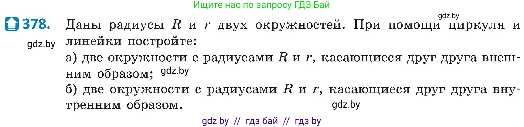 Геометрия, 8 класс Учебник, авторы: Казаков Валерий Владимирович, Казакова Ольга Олеговна, издательство Адукацыя i выхаванне, Минск, 2024, оранжевого цвета, страница 173, номер 378, Условие