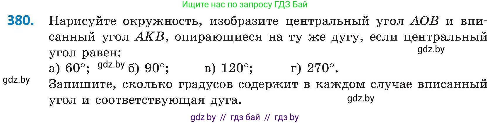 Геометрия, 8 класс Учебник, авторы: Казаков Валерий Владимирович, Казакова Ольга Олеговна, издательство Адукацыя i выхаванне, Минск, 2024, оранжевого цвета, страница 180, номер 380, Условие