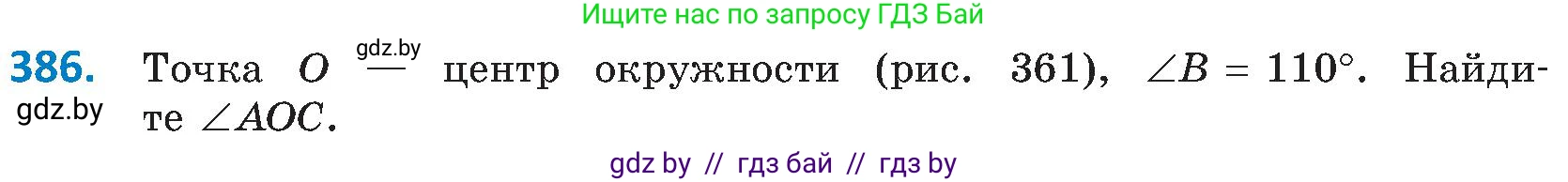 Геометрия, 8 класс Учебник, авторы: Казаков Валерий Владимирович, Казакова Ольга Олеговна, издательство Адукацыя i выхаванне, Минск, 2024, оранжевого цвета, страница 181, номер 386, Условие