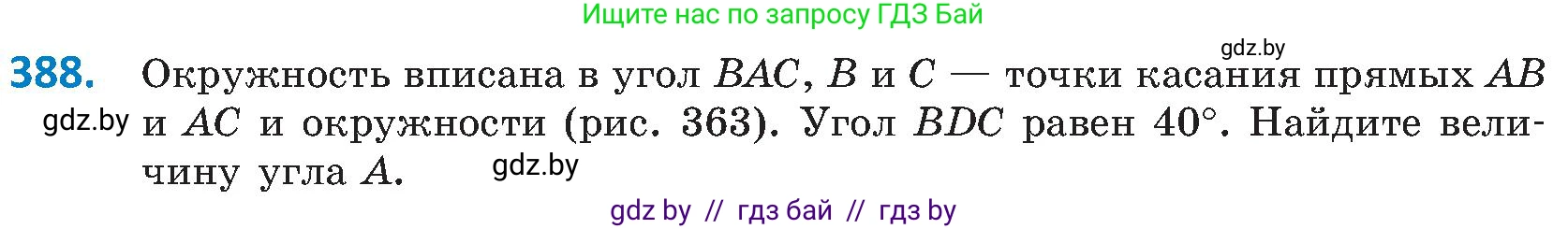 Геометрия, 8 класс Учебник, авторы: Казаков Валерий Владимирович, Казакова Ольга Олеговна, издательство Адукацыя i выхаванне, Минск, 2024, оранжевого цвета, страница 181, номер 388, Условие