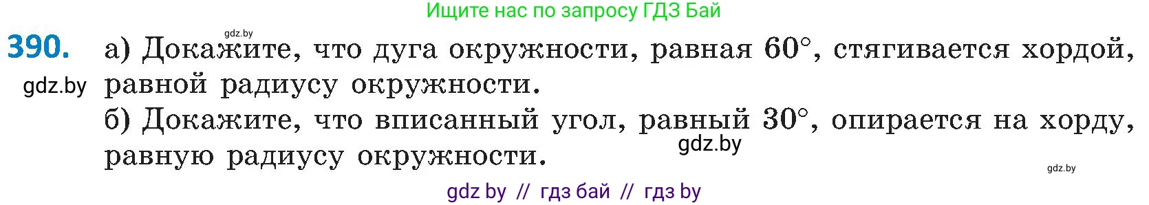 Геометрия, 8 класс Учебник, авторы: Казаков Валерий Владимирович, Казакова Ольга Олеговна, издательство Адукацыя i выхаванне, Минск, 2024, оранжевого цвета, страница 181, номер 390, Условие