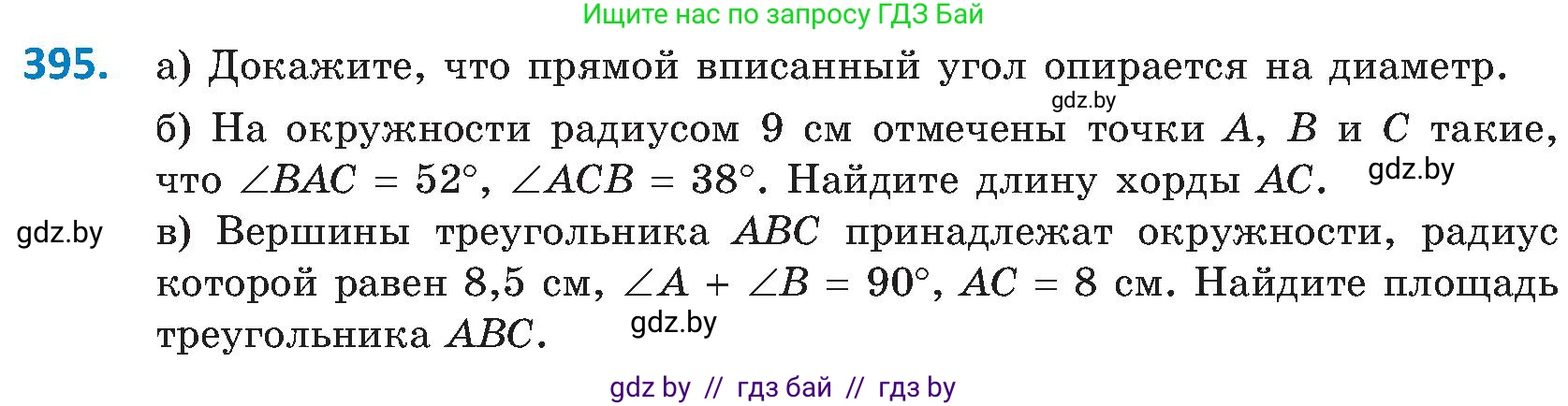 Геометрия, 8 класс Учебник, авторы: Казаков Валерий Владимирович, Казакова Ольга Олеговна, издательство Адукацыя i выхаванне, Минск, 2024, оранжевого цвета, страница 182, номер 395, Условие