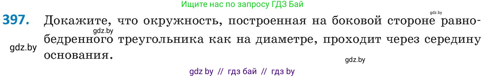 Геометрия, 8 класс Учебник, авторы: Казаков Валерий Владимирович, Казакова Ольга Олеговна, издательство Адукацыя i выхаванне, Минск, 2024, оранжевого цвета, страница 182, номер 397, Условие