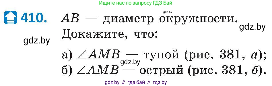 Геометрия, 8 класс Учебник, авторы: Казаков Валерий Владимирович, Казакова Ольга Олеговна, издательство Адукацыя i выхаванне, Минск, 2024, оранжевого цвета, страница 188, номер 410, Условие
