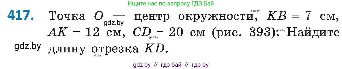 Геометрия, 8 класс Учебник, авторы: Казаков Валерий Владимирович, Казакова Ольга Олеговна, издательство Адукацыя i выхаванне, Минск, 2024, оранжевого цвета, страница 191, номер 417, Условие