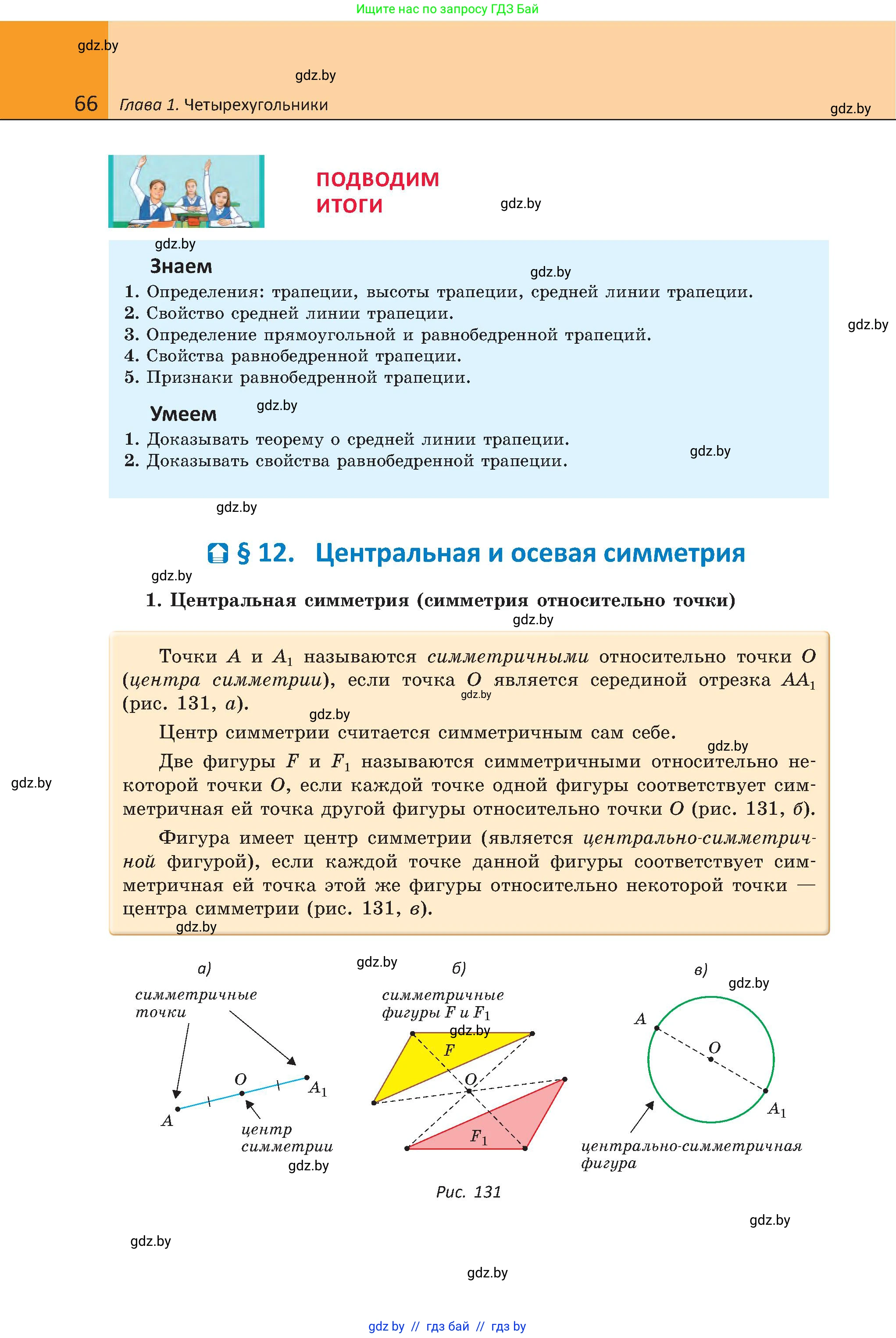 Геометрия, 8 класс Учебник, авторы: Казаков Валерий Владимирович, Казакова Ольга Олеговна, издательство Адукацыя i выхаванне, Минск, 2024, оранжевого цвета, страница 35, номер 66, Условие