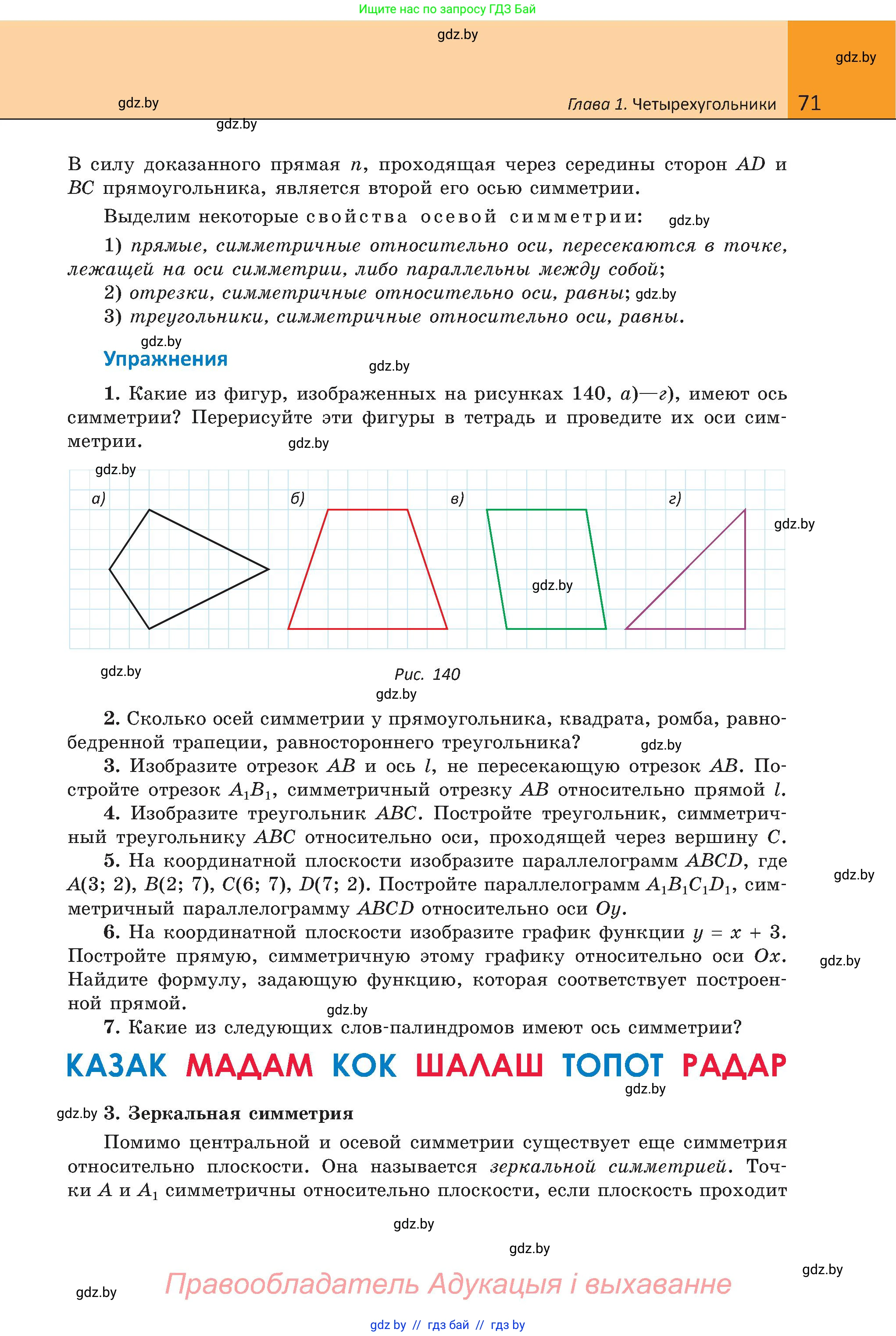 Геометрия, 8 класс Учебник, авторы: Казаков Валерий Владимирович, Казакова Ольга Олеговна, издательство Адукацыя i выхаванне, Минск, 2024, оранжевого цвета, страница 71
