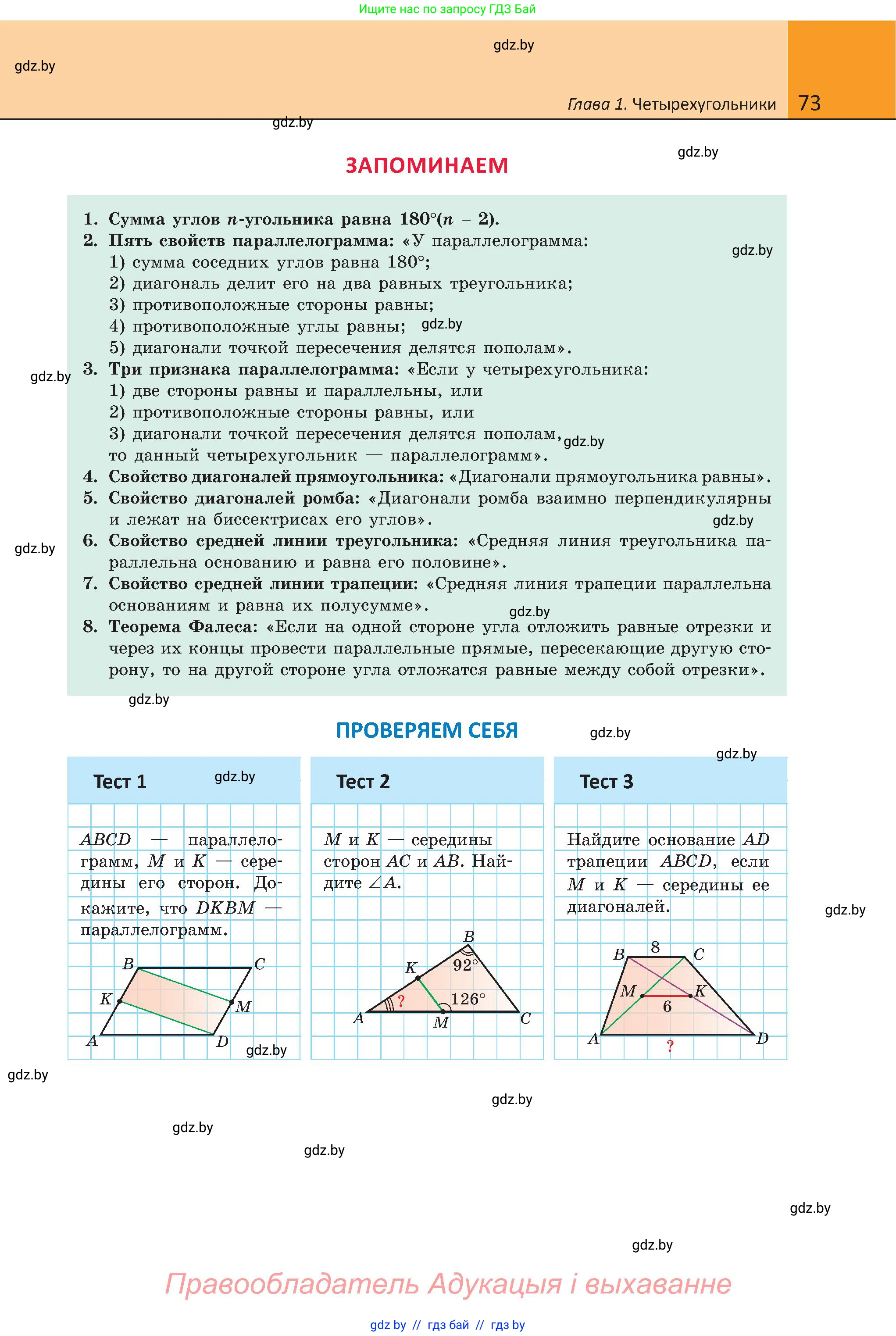 Геометрия, 8 класс Учебник, авторы: Казаков Валерий Владимирович, Казакова Ольга Олеговна, издательство Адукацыя i выхаванне, Минск, 2024, оранжевого цвета, страница 73