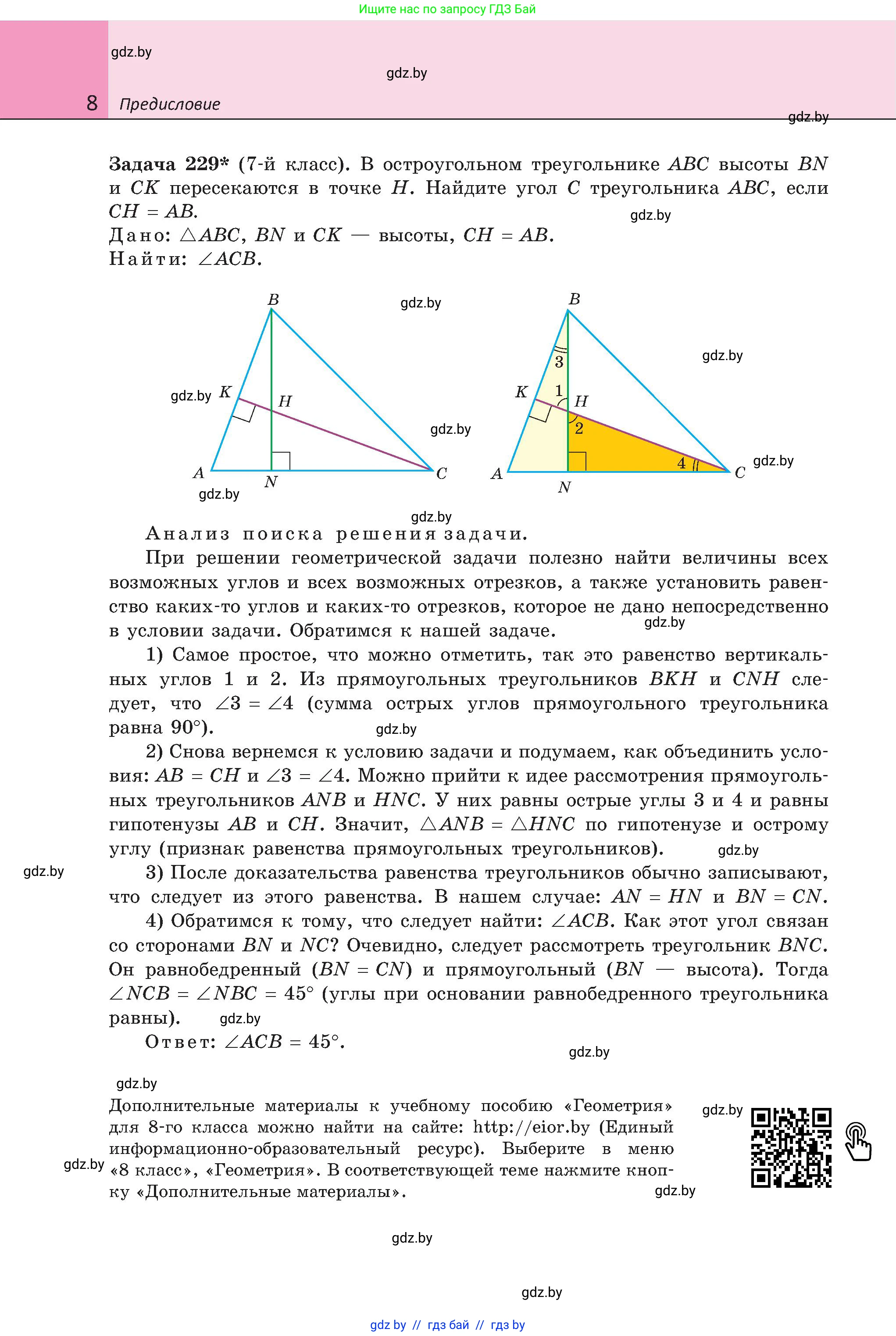 Геометрия, 8 класс Учебник, авторы: Казаков Валерий Владимирович, Казакова Ольга Олеговна, издательство Адукацыя i выхаванне, Минск, 2024, оранжевого цвета, страница 8