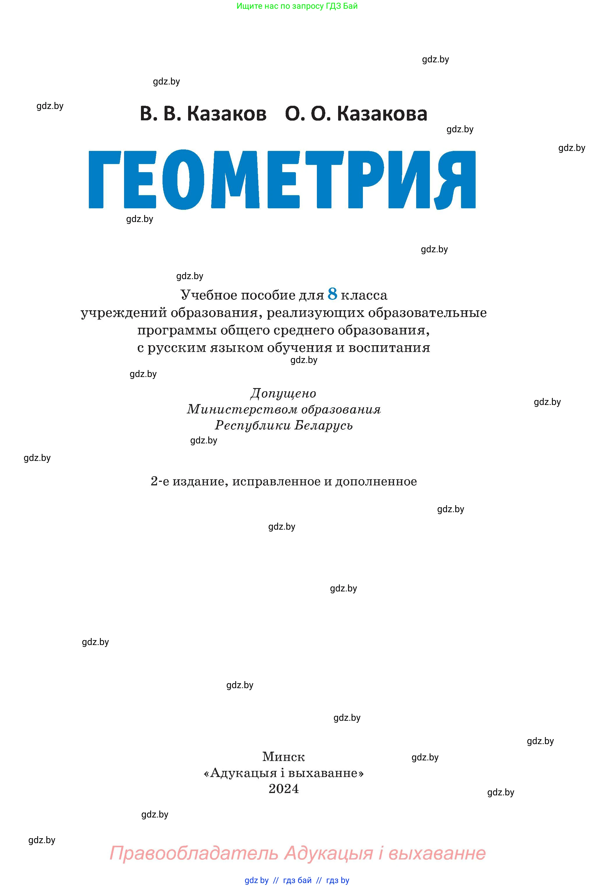 Геометрия, 8 класс Учебник, авторы: Казаков Валерий Владимирович, Казакова Ольга Олеговна, издательство Адукацыя i выхаванне, Минск, 2024, оранжевого цвета, страница 1