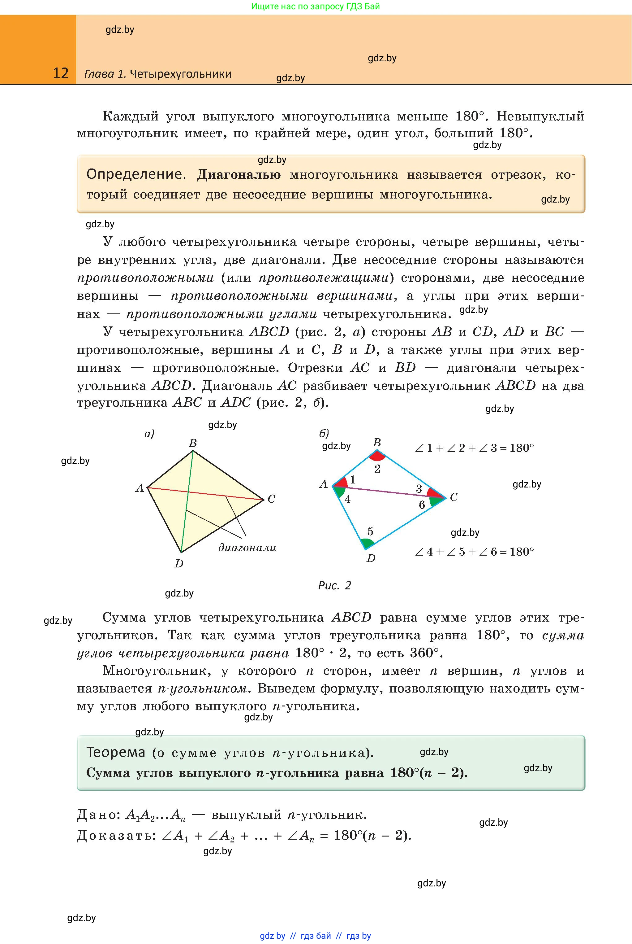 Геометрия, 8 класс Учебник, авторы: Казаков Валерий Владимирович, Казакова Ольга Олеговна, издательство Адукацыя i выхаванне, Минск, 2024, оранжевого цвета, страница 12