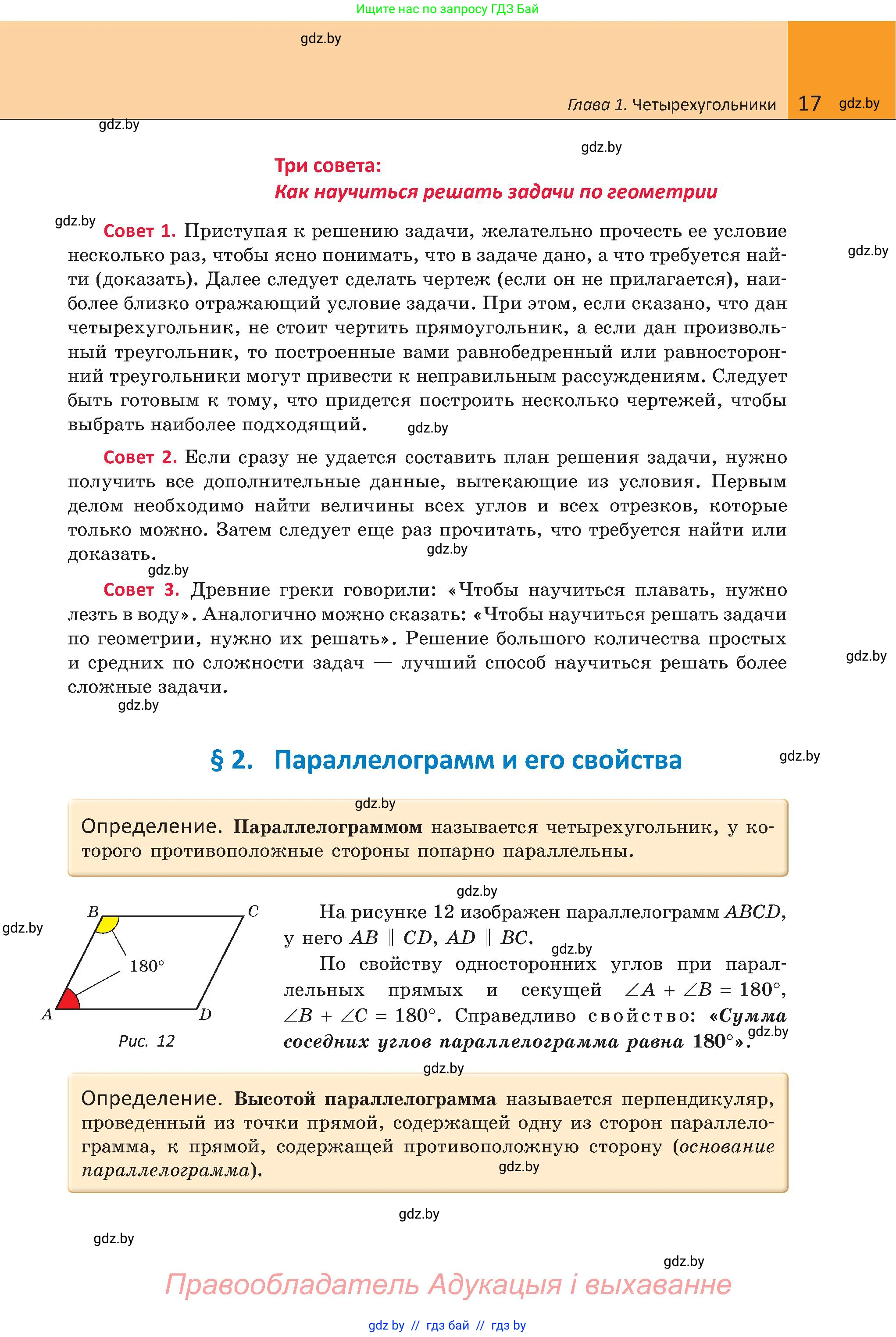 Геометрия, 8 класс Учебник, авторы: Казаков Валерий Владимирович, Казакова Ольга Олеговна, издательство Адукацыя i выхаванне, Минск, 2024, оранжевого цвета, страница 17