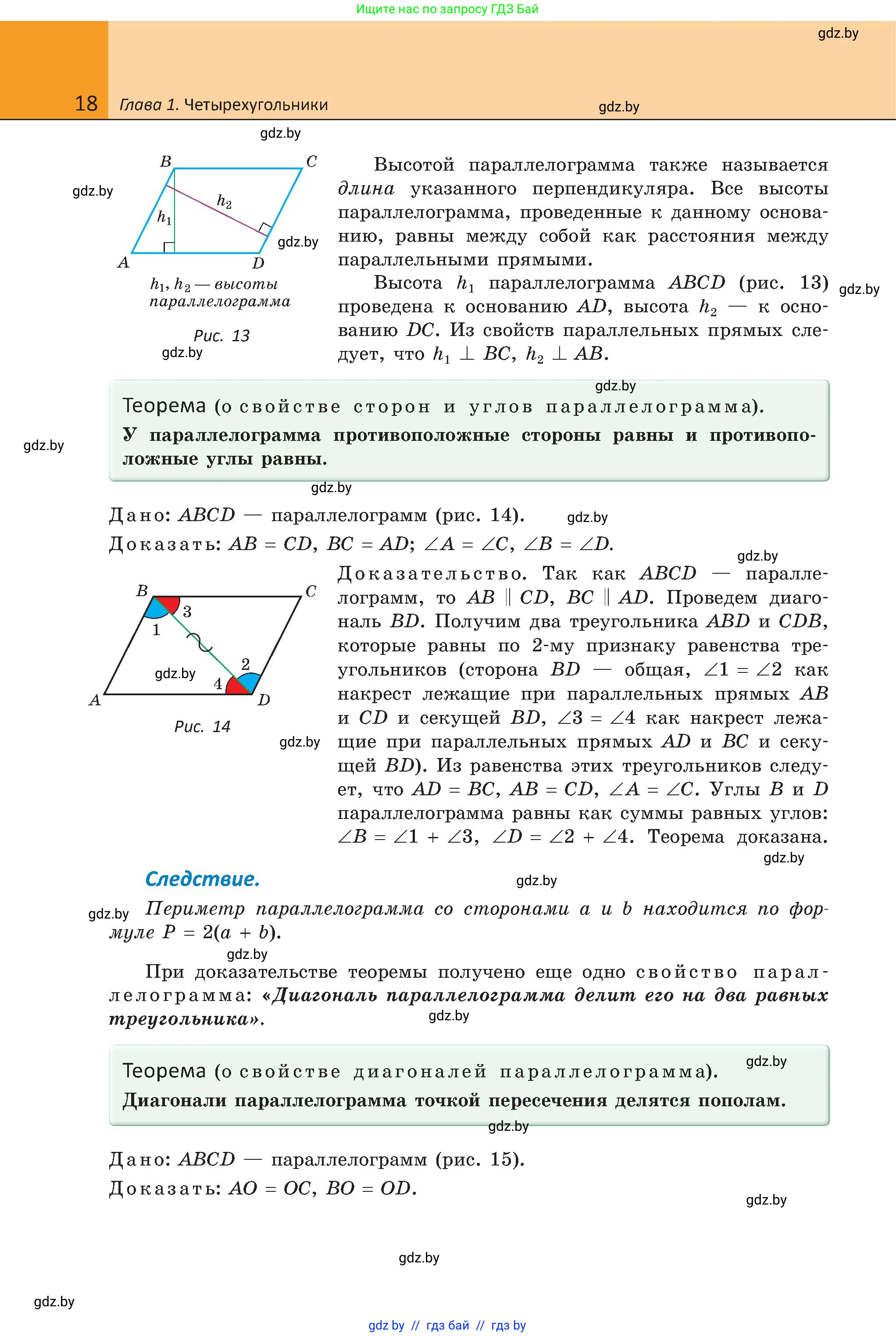 Геометрия, 8 класс Учебник, авторы: Казаков Валерий Владимирович, Казакова Ольга Олеговна, издательство Адукацыя i выхаванне, Минск, 2024, оранжевого цвета, страница 18