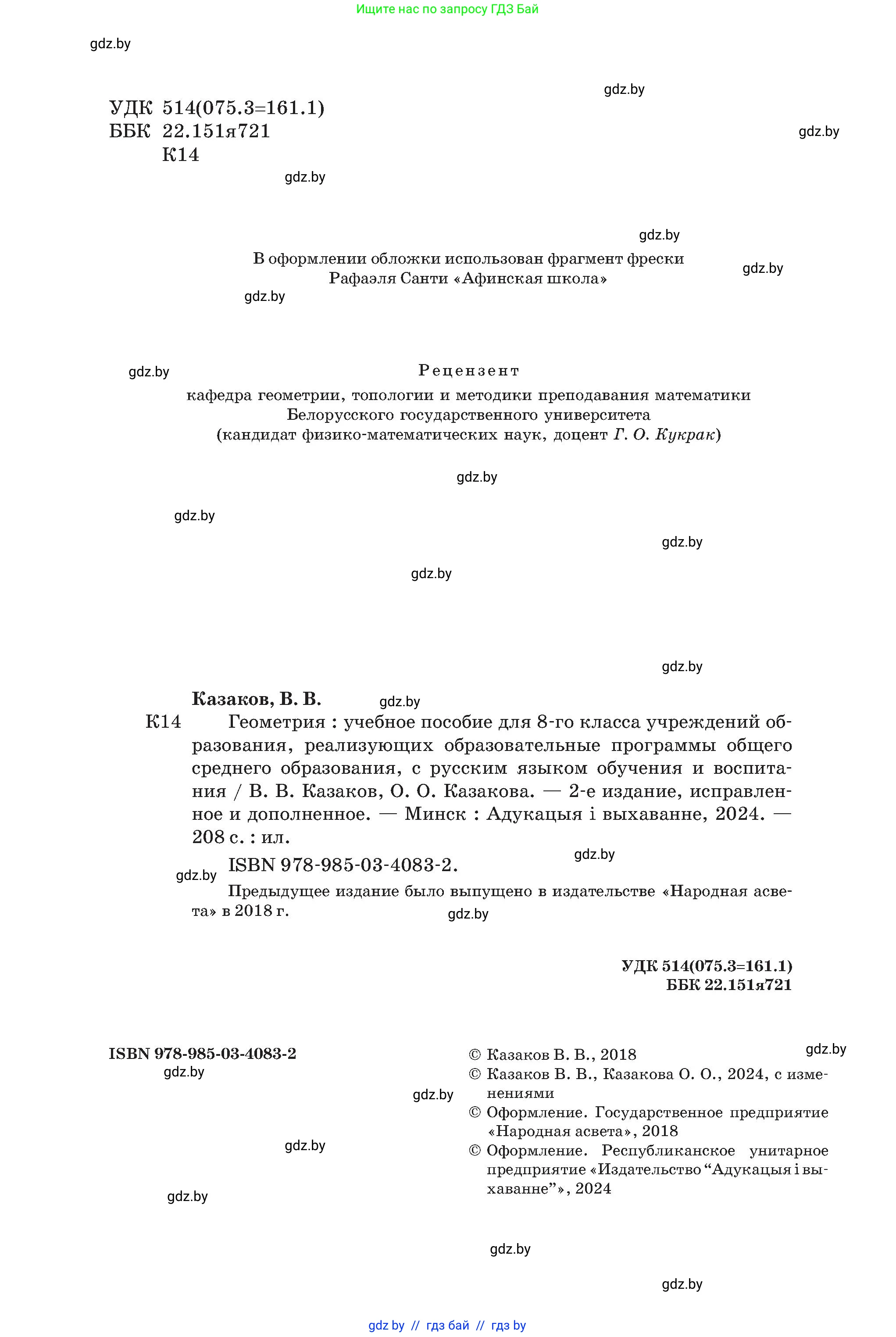 Геометрия, 8 класс Учебник, авторы: Казаков Валерий Владимирович, Казакова Ольга Олеговна, издательство Адукацыя i выхаванне, Минск, 2024, оранжевого цвета, страница 2