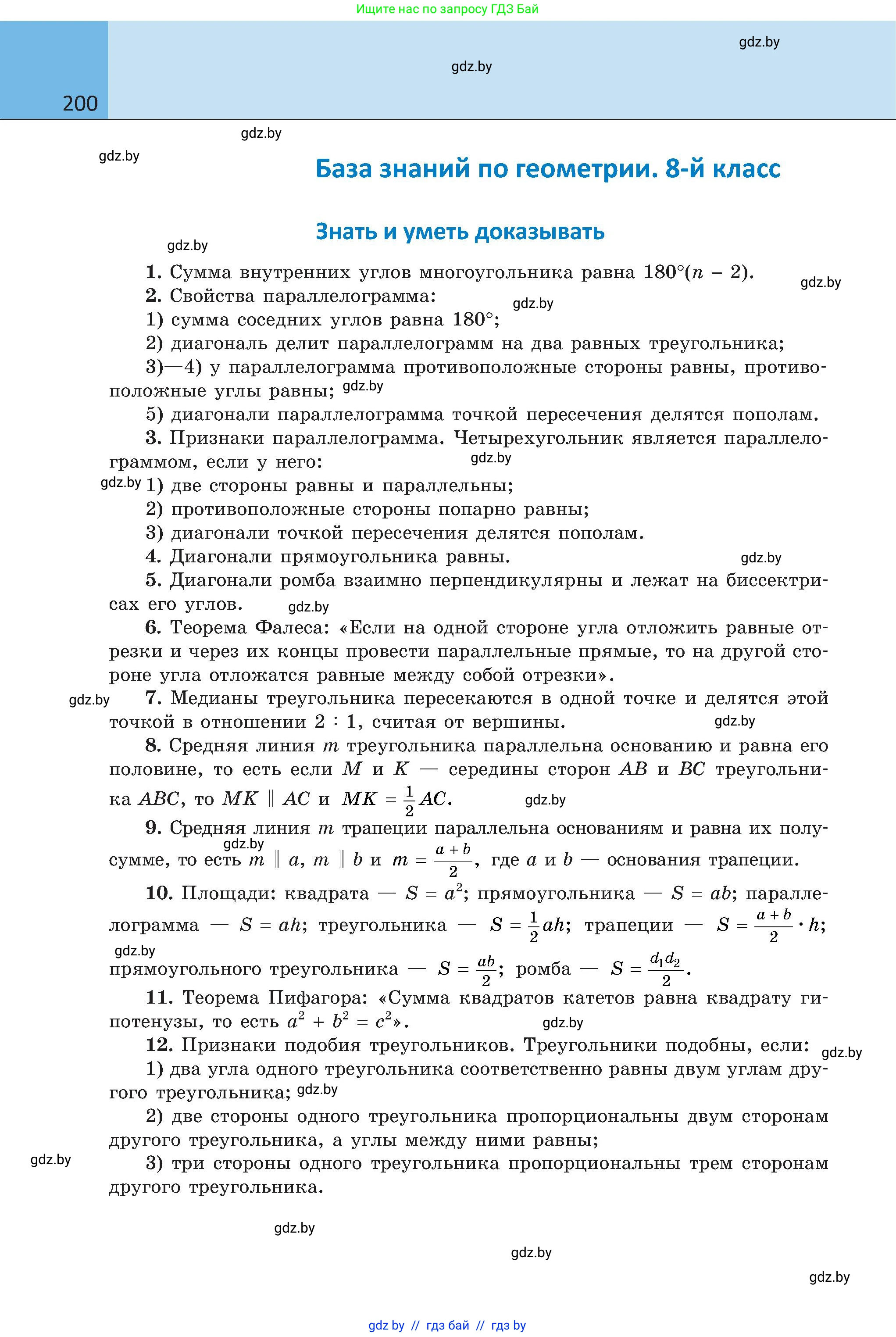 Геометрия, 8 класс Учебник, авторы: Казаков Валерий Владимирович, Казакова Ольга Олеговна, издательство Адукацыя i выхаванне, Минск, 2024, оранжевого цвета, страница 200