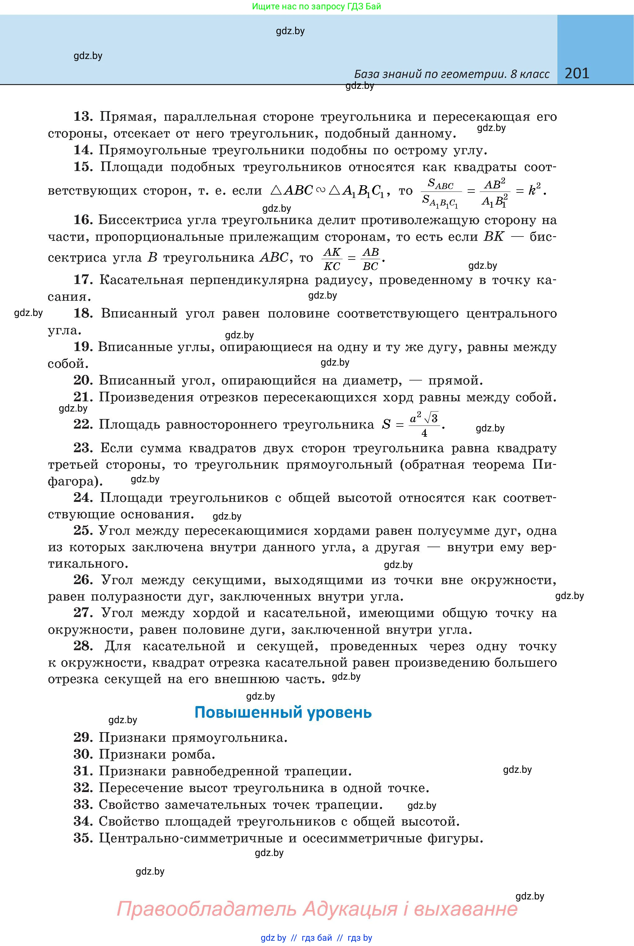 Геометрия, 8 класс Учебник, авторы: Казаков Валерий Владимирович, Казакова Ольга Олеговна, издательство Адукацыя i выхаванне, Минск, 2024, оранжевого цвета, страница 201