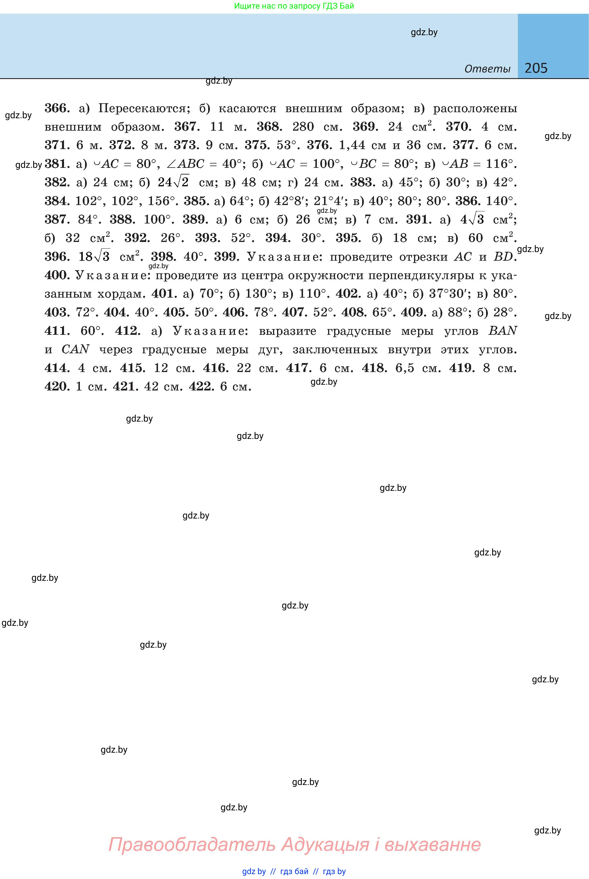 Геометрия, 8 класс Учебник, авторы: Казаков Валерий Владимирович, Казакова Ольга Олеговна, издательство Адукацыя i выхаванне, Минск, 2024, оранжевого цвета, страница 205