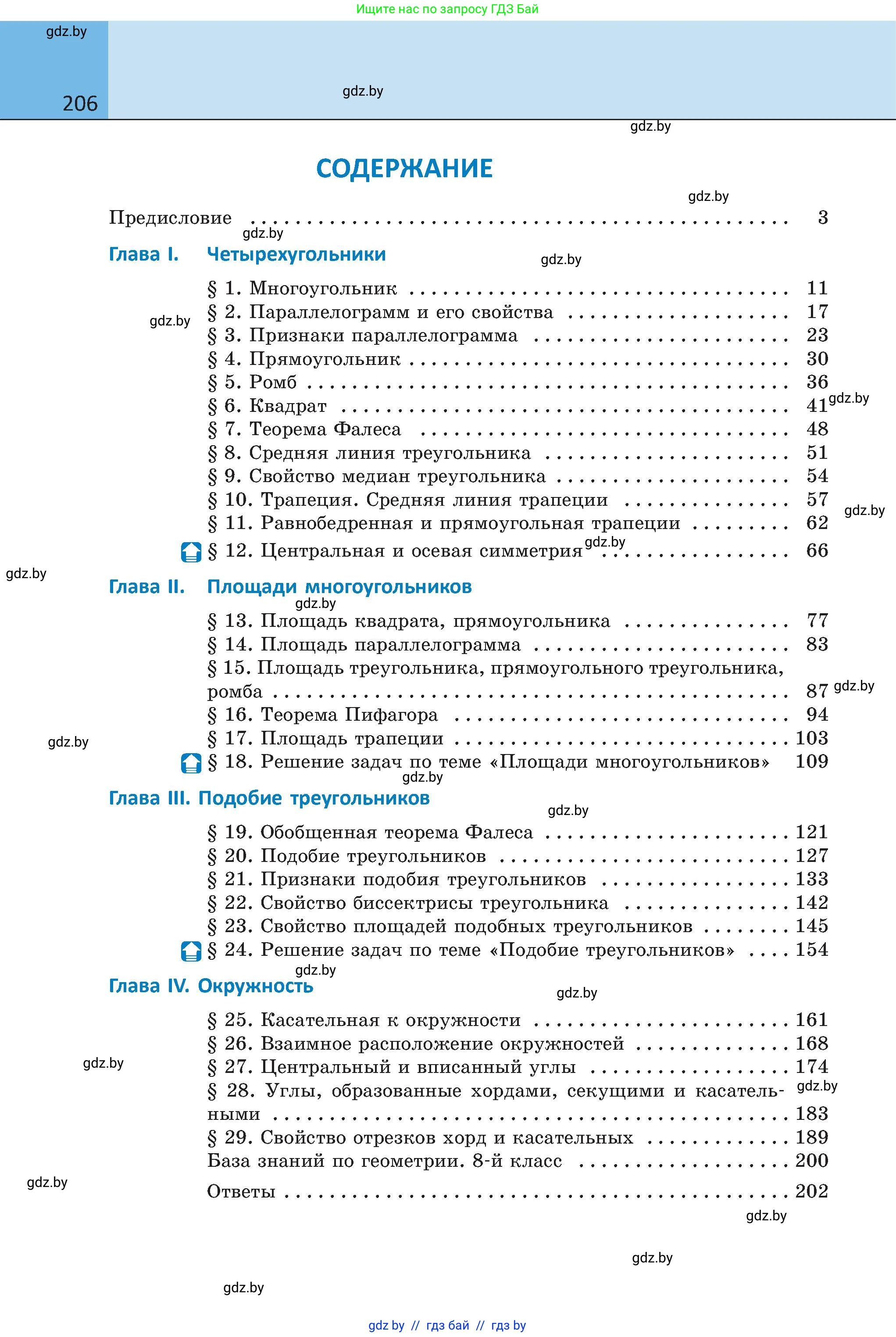 Геометрия, 8 класс Учебник, авторы: Казаков Валерий Владимирович, Казакова Ольга Олеговна, издательство Адукацыя i выхаванне, Минск, 2024, оранжевого цвета, страница 206