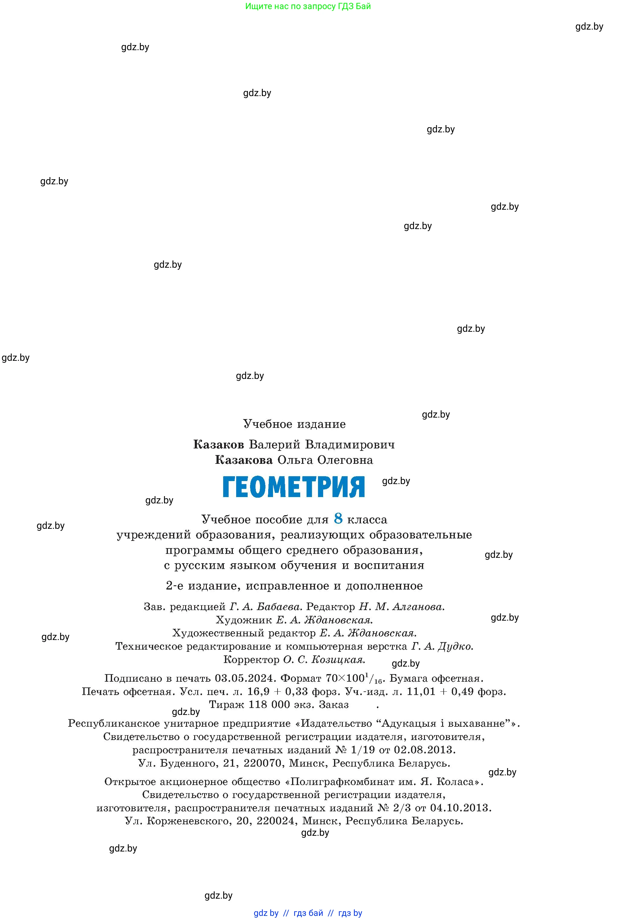 Геометрия, 8 класс Учебник, авторы: Казаков Валерий Владимирович, Казакова Ольга Олеговна, издательство Адукацыя i выхаванне, Минск, 2024, оранжевого цвета, страница 208