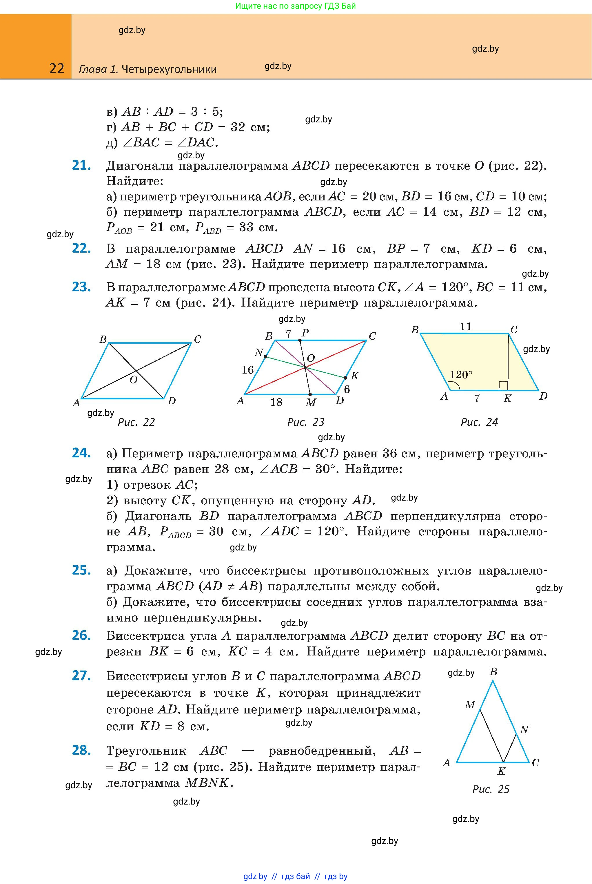 Геометрия, 8 класс Учебник, авторы: Казаков Валерий Владимирович, Казакова Ольга Олеговна, издательство Адукацыя i выхаванне, Минск, 2024, оранжевого цвета, страница 22