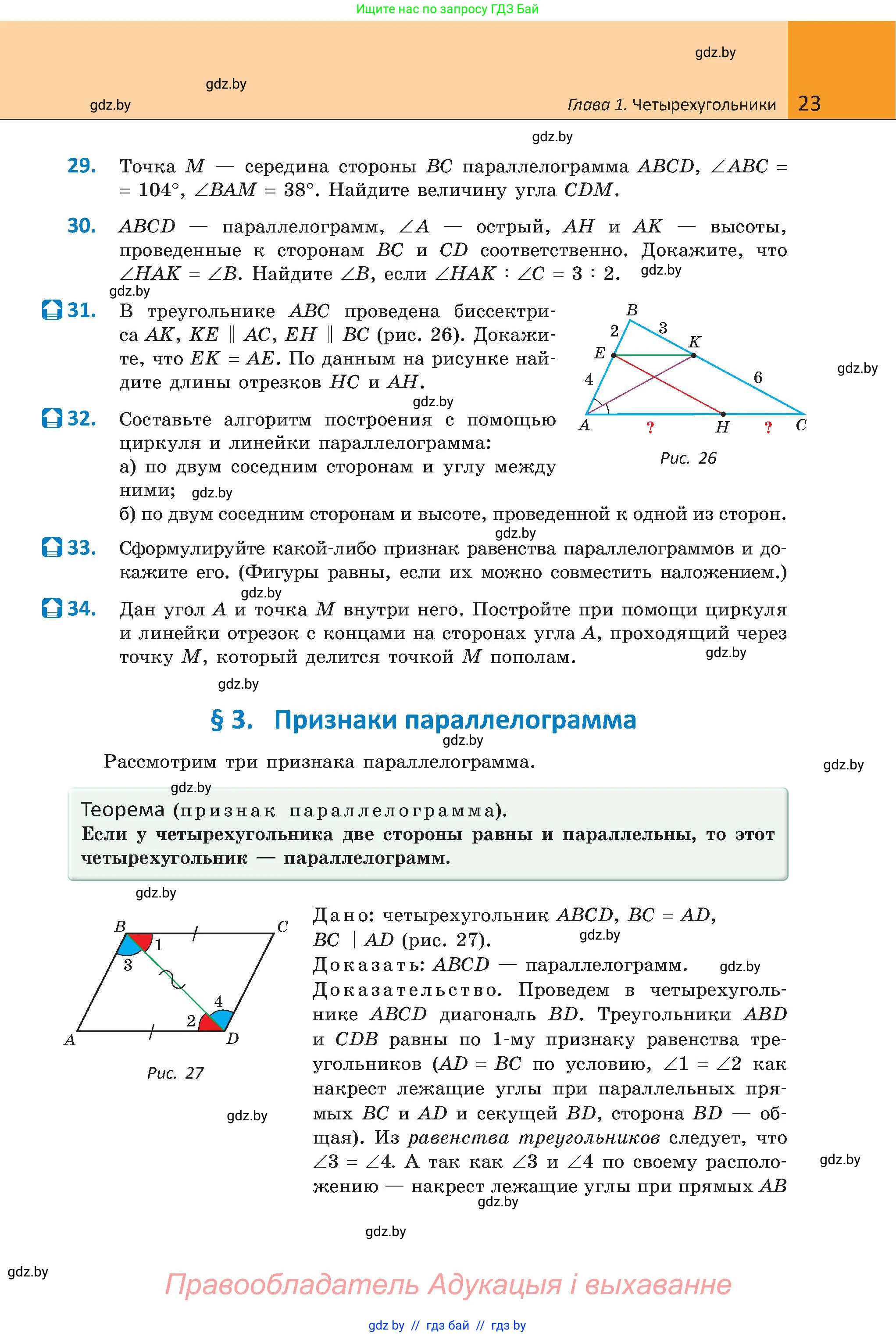 Геометрия, 8 класс Учебник, авторы: Казаков Валерий Владимирович, Казакова Ольга Олеговна, издательство Адукацыя i выхаванне, Минск, 2024, оранжевого цвета, страница 23