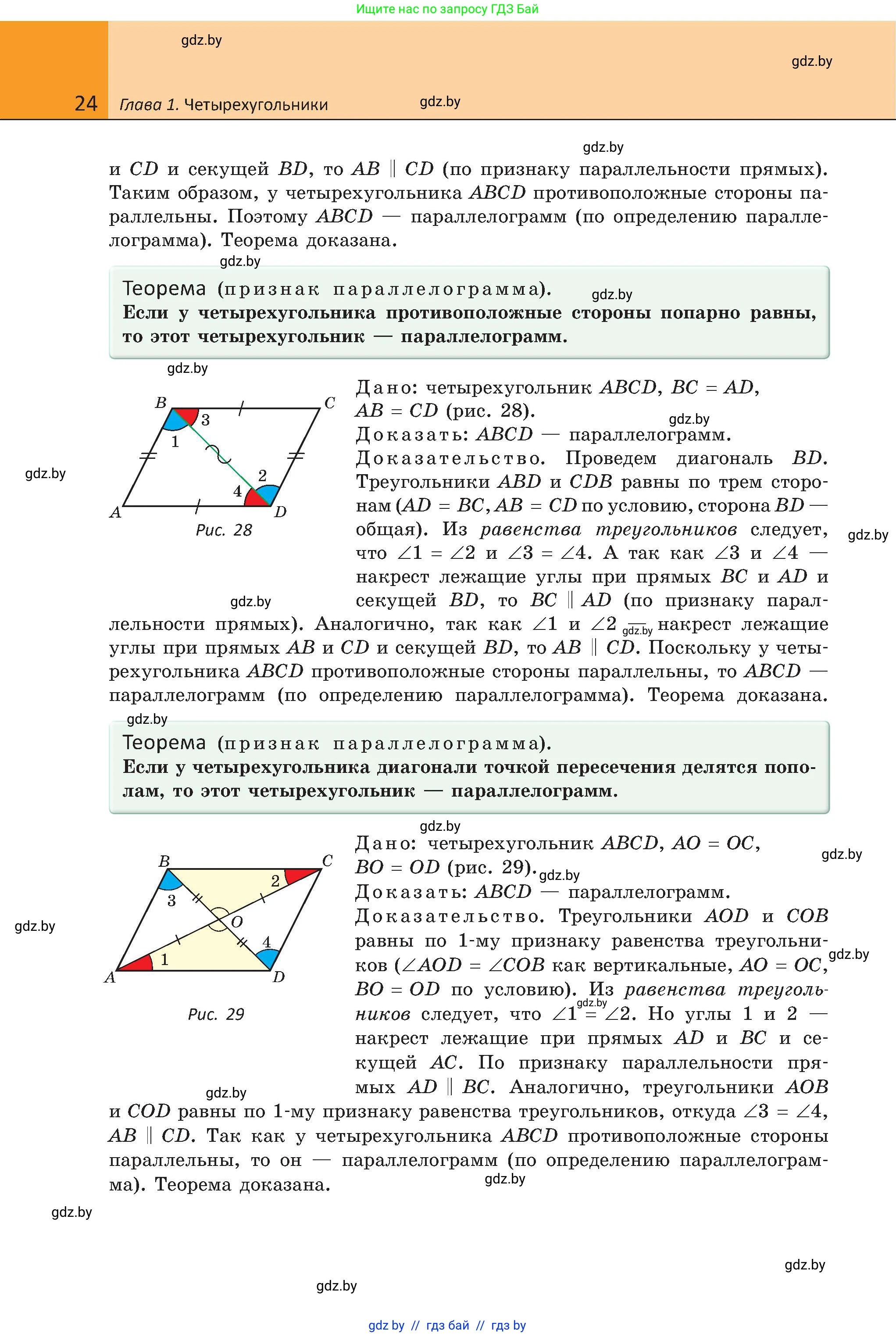 Геометрия, 8 класс Учебник, авторы: Казаков Валерий Владимирович, Казакова Ольга Олеговна, издательство Адукацыя i выхаванне, Минск, 2024, оранжевого цвета, страница 24