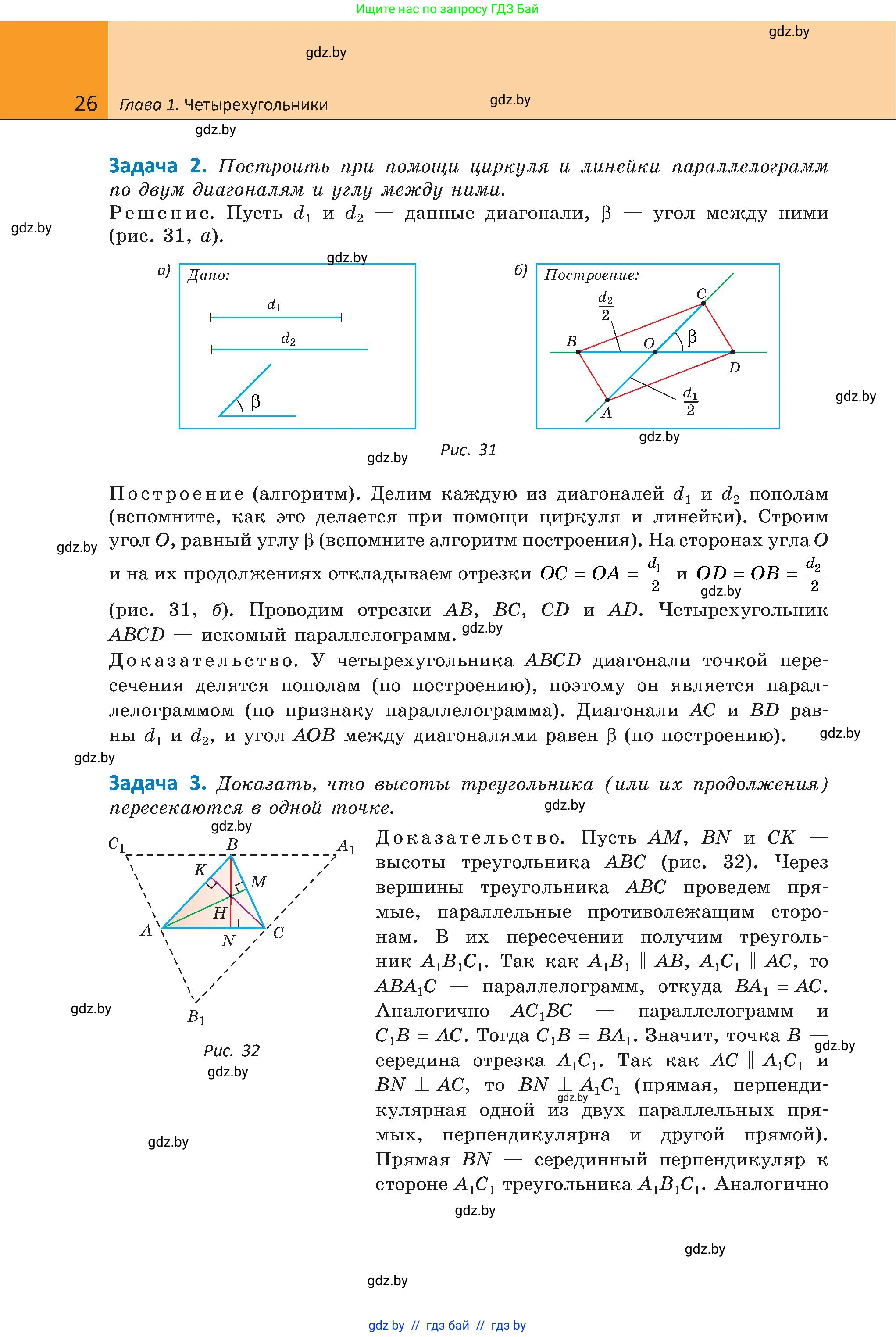 Геометрия, 8 класс Учебник, авторы: Казаков Валерий Владимирович, Казакова Ольга Олеговна, издательство Адукацыя i выхаванне, Минск, 2024, оранжевого цвета, страница 26