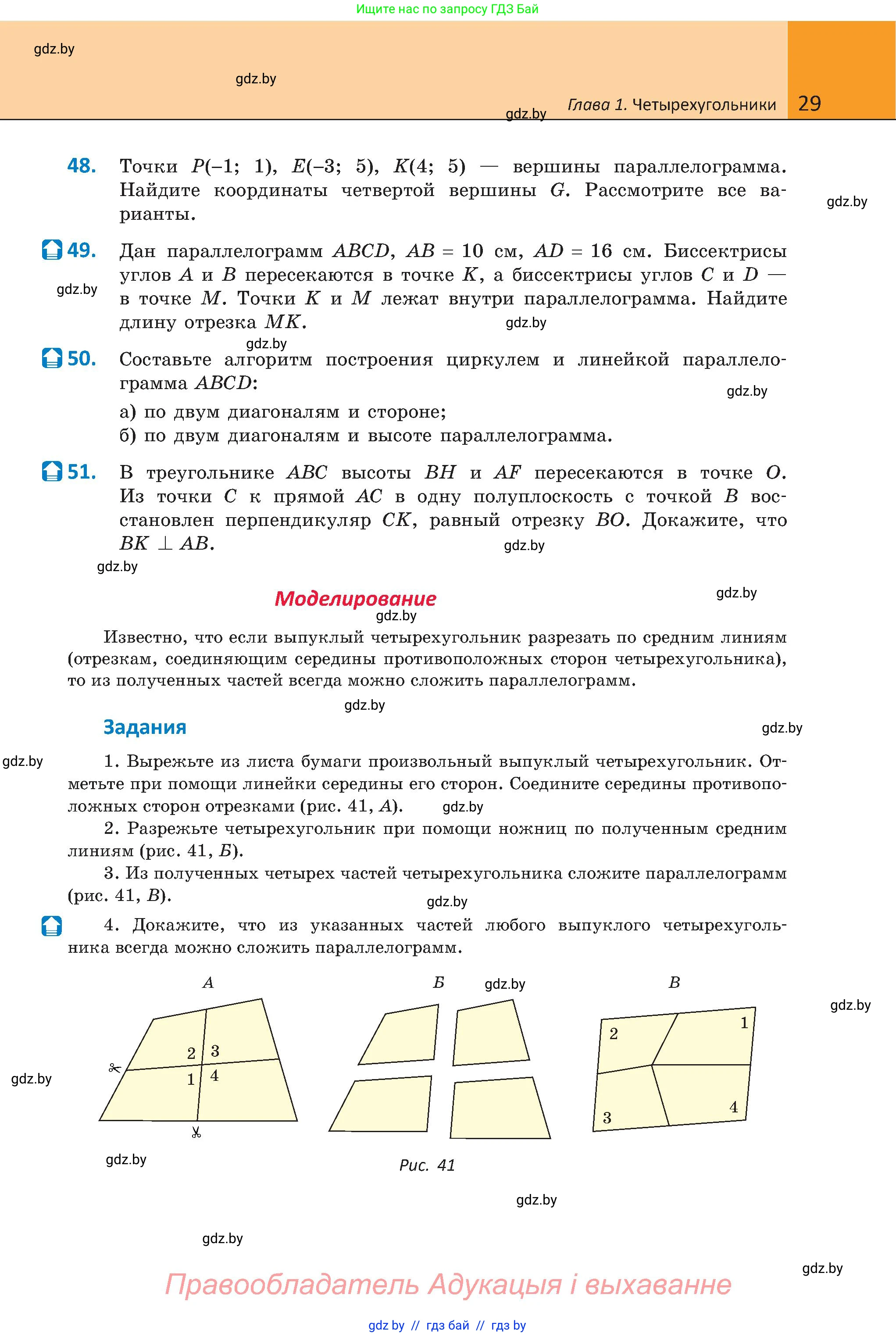 Геометрия, 8 класс Учебник, авторы: Казаков Валерий Владимирович, Казакова Ольга Олеговна, издательство Адукацыя i выхаванне, Минск, 2024, оранжевого цвета, страница 29