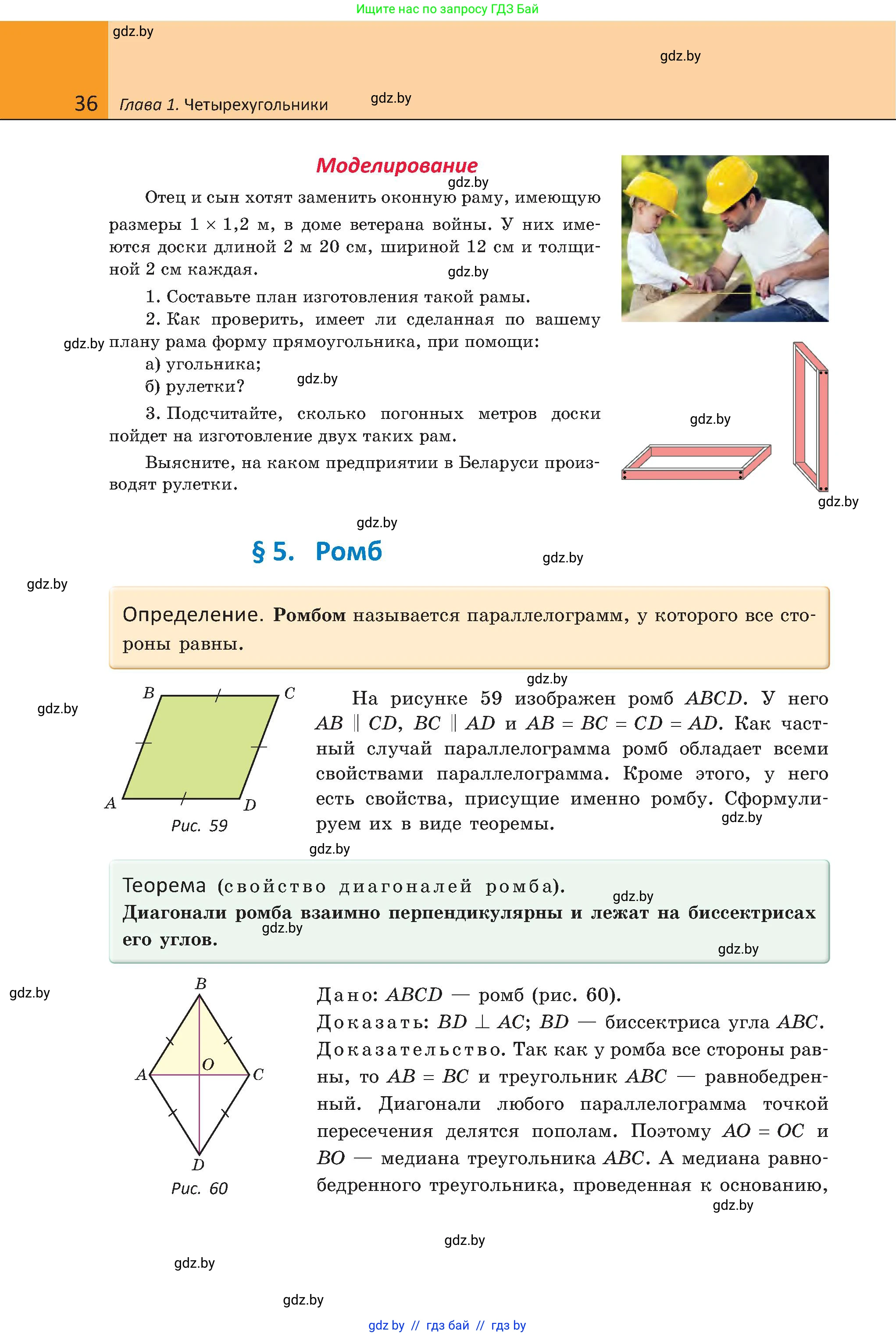 Геометрия, 8 класс Учебник, авторы: Казаков Валерий Владимирович, Казакова Ольга Олеговна, издательство Адукацыя i выхаванне, Минск, 2024, оранжевого цвета, страница 36