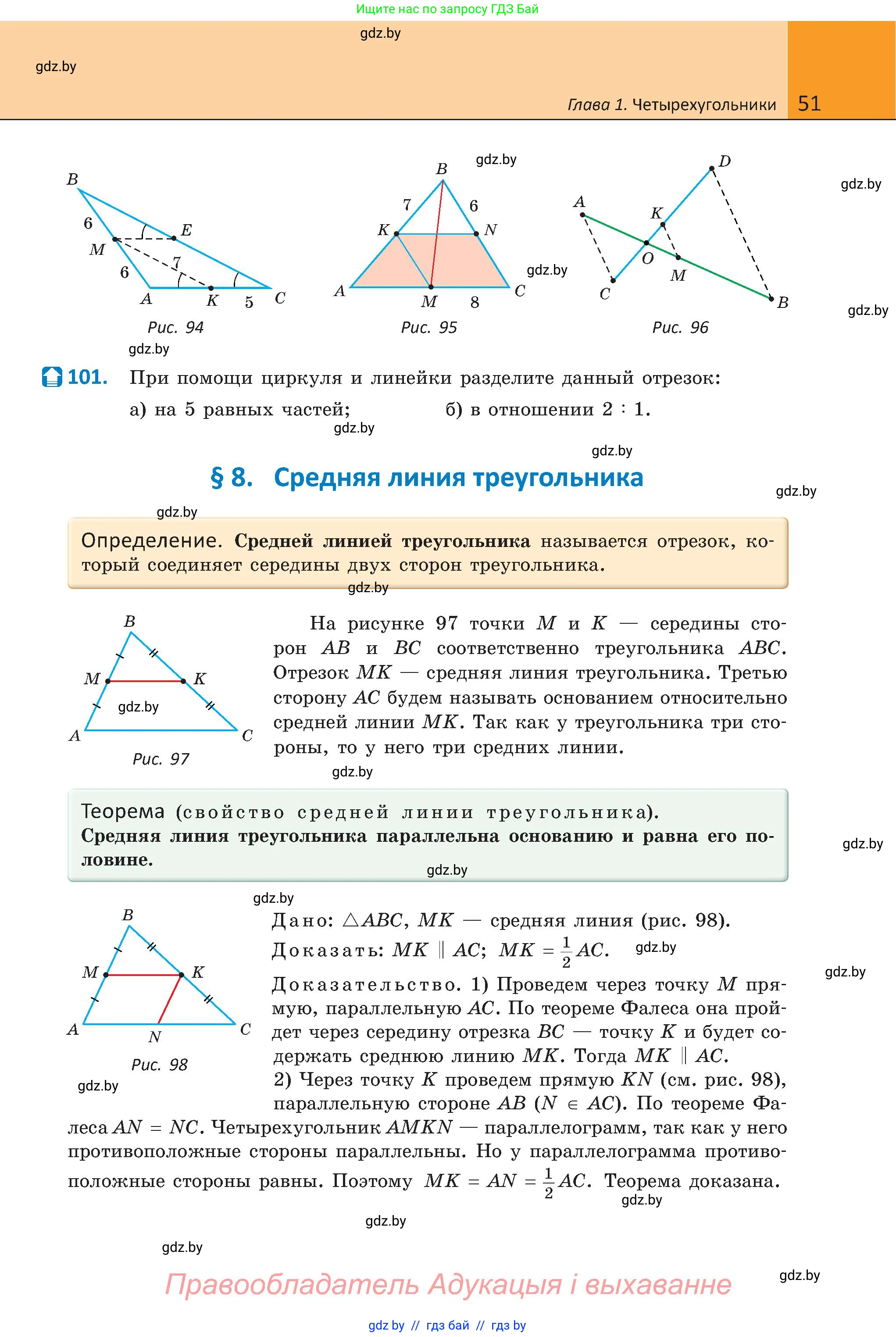 Геометрия, 8 класс Учебник, авторы: Казаков Валерий Владимирович, Казакова Ольга Олеговна, издательство Адукацыя i выхаванне, Минск, 2024, оранжевого цвета, страница 51