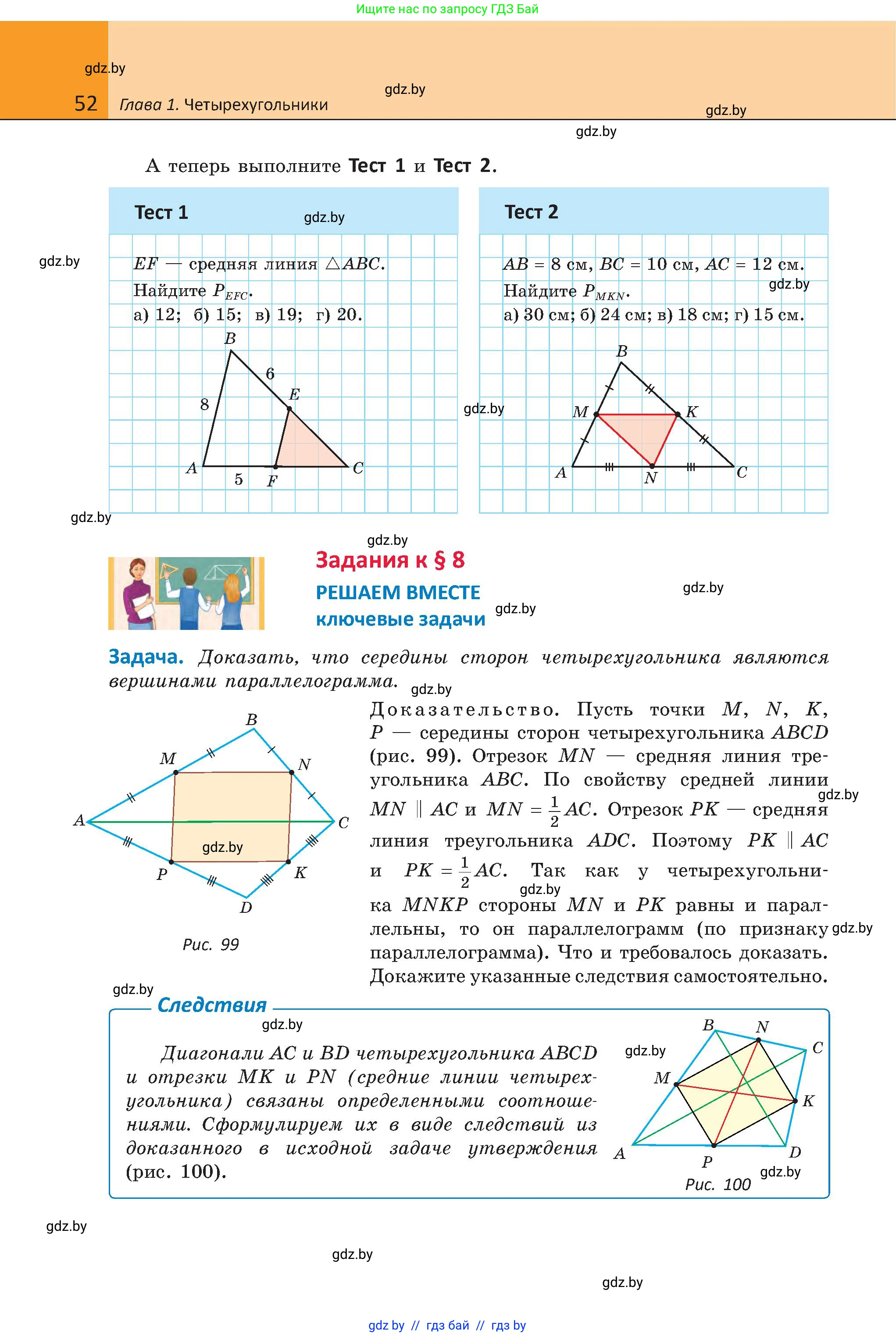 Геометрия, 8 класс Учебник, авторы: Казаков Валерий Владимирович, Казакова Ольга Олеговна, издательство Адукацыя i выхаванне, Минск, 2024, оранжевого цвета, страница 52