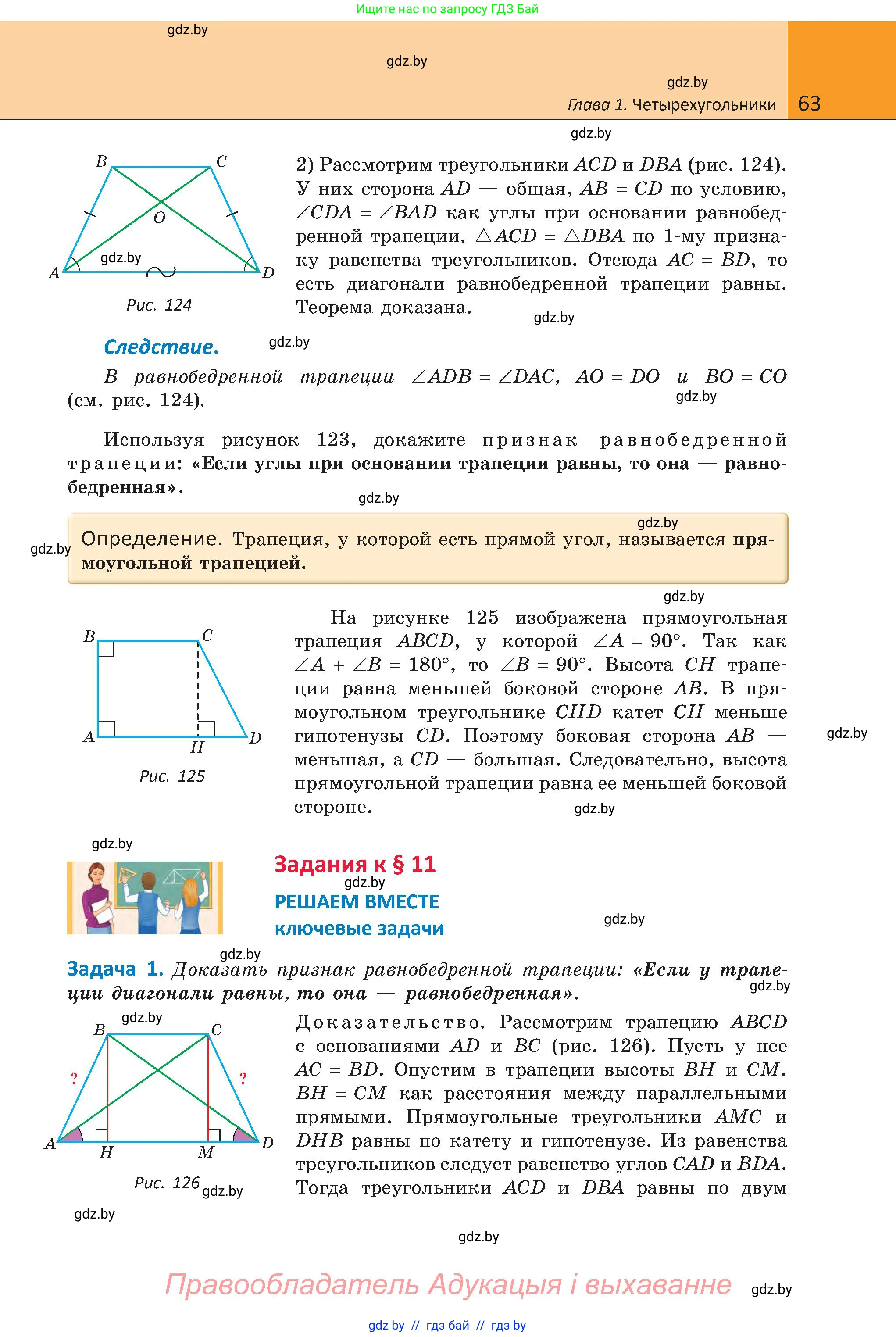 Геометрия, 8 класс Учебник, авторы: Казаков Валерий Владимирович, Казакова Ольга Олеговна, издательство Адукацыя i выхаванне, Минск, 2024, оранжевого цвета, страница 63
